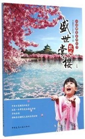 盛世赏樱攻略(附光盘)/中国樱花系列丛书 9787112172825