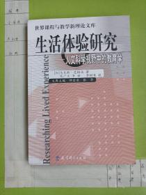 生活体验研究：人文科学视野中的教育学