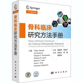 全新正版骨科临床研究方法手册 中文翻译版9787030665188