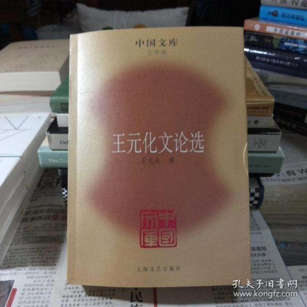 王元化文论选