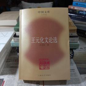 王元化文论选