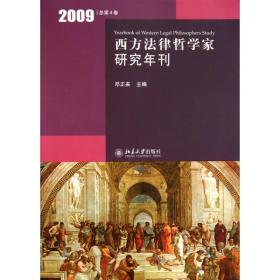西方法律哲学家研究年刊(2009总第4卷)