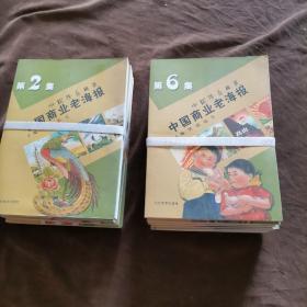 中国珍品典藏：中国商业老海报1-6全六册【208】