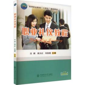 职业礼仪教程 大中专公共社科综合  新华正版