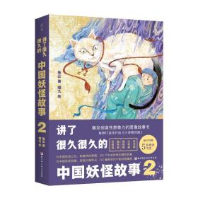 新华正版 讲了很久很久的中国妖怪故事2 张云 9787571426699 北京科学技术出版社