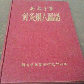 《针灸铜人图谱》吴惠平著（精装）1966年出版（无版权页）