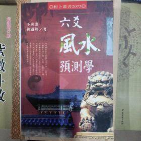 周易（六爻风水预测学王虎应刘铁卿）