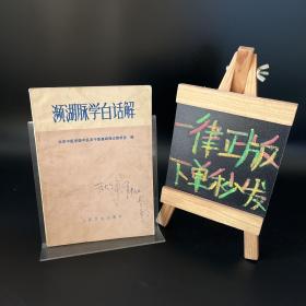 濒湖脉学白话解（附毛主席语录）