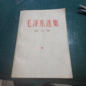 毛泽东选集 第五卷