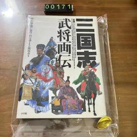 日文 三国志 武将画传