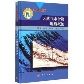 【正版新书】天然气水合物地质概论