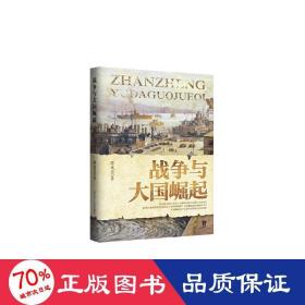 战争与崛起 中国军事 邵永灵 新华正版