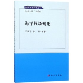 【正版新书】海洋牧场概论