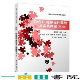 CC++程序设计基础与实践教程杨明莉清华大学9787302541929