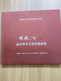 中国探月工程科学探测成果系列丛书：嫦娥二号 高分辨率月球影像图集
