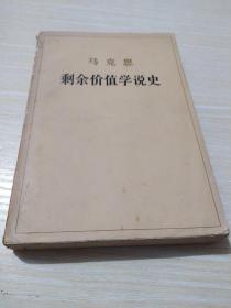 马克思剩余价值学说史