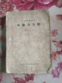 中醫進修講義：中藥與方劑