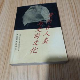 贵州古人类与史前文化（印量少1千册，有勾划笔记）