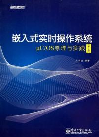 嵌入式实时操作系统μC\OS原理与实践(第2版)