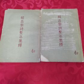 韩昌黎诗系年集释上下2册 合售1957一版一印
