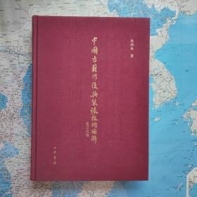 中国古籍修复与装裱技术图解    布面精装    彩色铜版    一版一印.