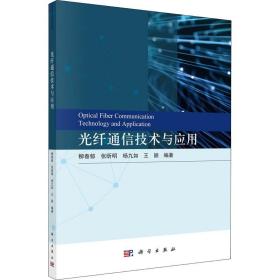 【正版新书】 光纤通信技术与应用 柳春郁 科学出版社