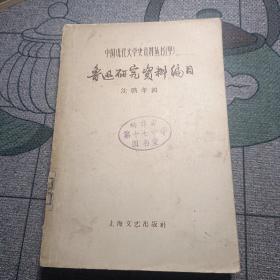 鲁迅研究资料编目 中国现代文学史资料丛书[甲]