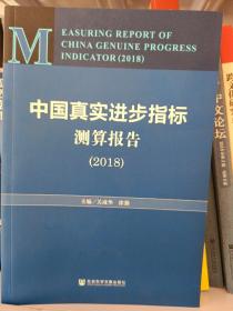 中国真实进步指标测算报告2018