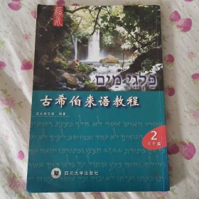 古希伯来语教程 第二册 卡干篇