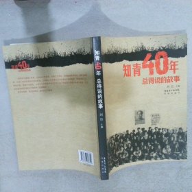 知青40年总得说的故事 刘旦 9787536058354 花城出版社