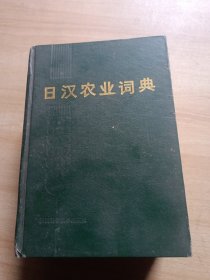 日汉农业词典（精装厚册）