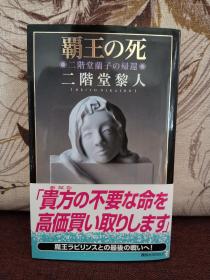 【日本著名推理小说作家 二阶堂黎人 签名本 《霸王之死》讲谈社2012年初版一刷】品相上佳，厚重的一本，封面和内页设计非常漂亮。