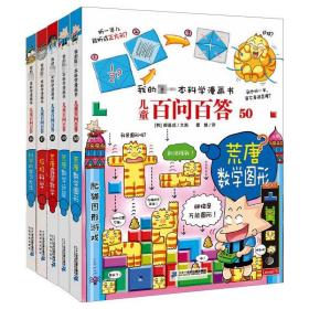 儿童百问百答(科学的学方+垃圾科学+荒唐露营数学+荒唐数学运算+荒唐数学图形)(46-50) 少儿科普  新华正版