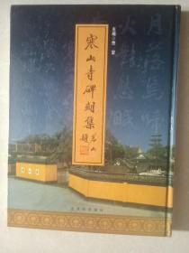 寒山寺碑刻集