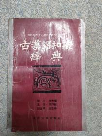 《古汉语知识辞典》