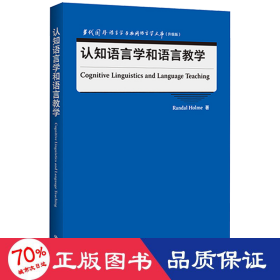 认知语言学和语言教学(当代国外语言学与应用语言学文库)(升级版)