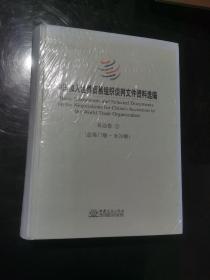 中国加入世界贸易组织谈判文件资料选编 : 汉英对照