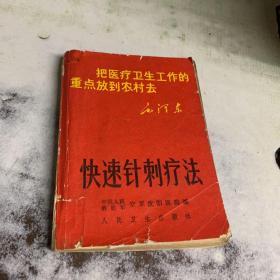 快速針刺療法