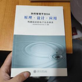 协同管理平台OA原理.设计.应用：构建组织的电子生态体系