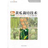 【正版书籍】黄瓜栽培技术