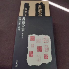 书道全集 别卷2 印谱 日本 付索引