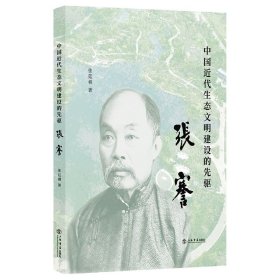 中国近代生态文明建设的先驱：张謇 张廷栖 9787545821888 上海书店出版社