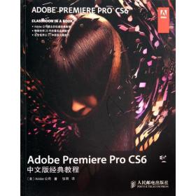 保正版！Adobe Premiere Pro CS6中文版经典教程9787115349408人民邮电出版社Adobe公司