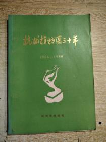杭州植物园三十年1956-1986