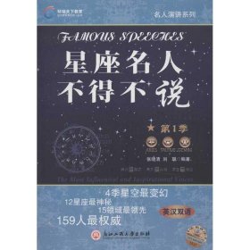 正版书星座名人不得不说[第1季]