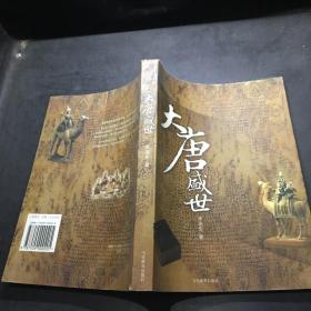 李默 主编 广东旅游出版社 2012-12 平装大唐盛世2021-08-09上书$