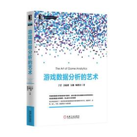 全新正版 游戏数据分析的艺术/数据分析决策技术丛书 于洋//余敏雄//吴娜//师胜柱 9787111507802 机械工业