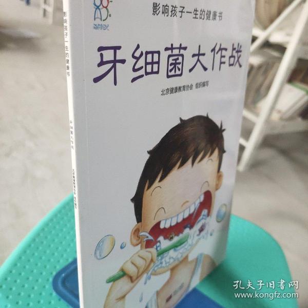 兰可可绘本馆·影响孩子一生的健康书:牙细菌大作战
