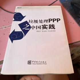 大岳丛书之九：垃圾处理PPP之中国实践