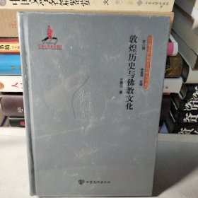 敦煌历史与佛教文化/丝绸之路历史文化研究书系